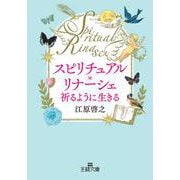 スピリチュアル・リナーシェ 祈るように生きる （仮）（王様文庫） [文庫]