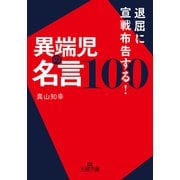 最高の人生に変わる天才100の名言 （仮）（王様文庫） [文庫]