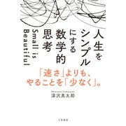 人生をシンプルにする 数学的思考-「速さ」よりも、やることを「少なく」。 [単行本]