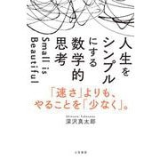 人生をシンプルにする 数学的思考-「速さ」よりも、やることを「少なく」。 [単行本]
