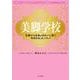 美脚学校 足裏から全身がきれいに整う「骨格ゆるしめ」リセット [単行本]