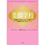美脚学校 足裏から全身がきれいに整う「骨格ゆるしめ」リセット [単行本]