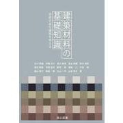 建築材料の基礎知識-持続可能な建築を考える 初版1刷 [単行本]