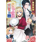 家電令嬢 役立たずと虐げられてた私がロボット掃除機を召喚しちゃいました！ [文庫]