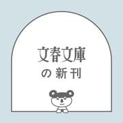 めじろ鳴く（文春文庫） [文庫]