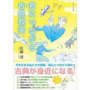 君につながる古典教室 [単行本]