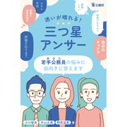 迷いが晴れる！三つ星アンサー 若手公務員（あなた）の悩みに前向きに答えます [単行本]