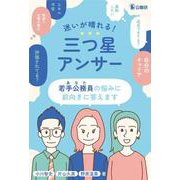 迷いが晴れる！三つ星アンサー 若手公務員（あなた）の悩みに前向きに答えます [単行本]