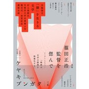 ケヤキブンガク Vol.6 [全集叢書]