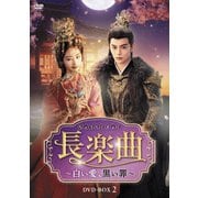 長楽曲(ちょうらくきょく)～白い愛、黒い罪～ DVD-BOX2