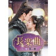 長楽曲(ちょうらくきょく)～白い愛、黒い罪～ DVD-BOX3