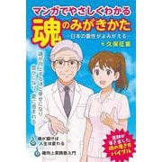 マンガでやさしくわかる 魂のみがきかた 日本の霊性がよみがえる [単行本]