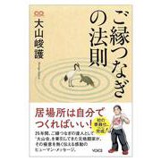 ご縁つなぎの法則 [単行本]