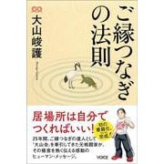 ご縁つなぎの法則 [単行本]
