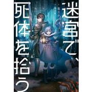 迷宮で、死体を拾う [単行本]