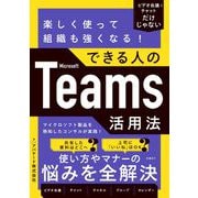 楽しく使って組織も強くなる！できる人のMicrosoft Teams活用法 [単行本]