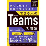 楽しく使って組織も強くなる！できる人のMicrosoft Teams活用法 [単行本]