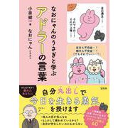 なおにゃんのうさぎと学ぶ アドラーの言葉 [単行本]