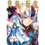 貴族転生 ～恵まれた生まれから最強の力を得る～（10）（ガンガンコミックスUP！） [コミック]