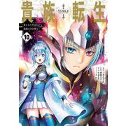 貴族転生 ～恵まれた生まれから最強の力を得る～（10）（ガンガンコミックスUP！） [コミック]