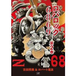 ロバロック 6869<第2巻> [コミック]