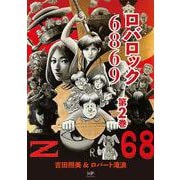 ロバロック 6869<第2巻> [コミック]