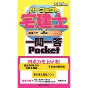 2026年版 パーフェクト宅建士 一問一答 Pocket [単行本]