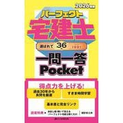 2026年版 パーフェクト宅建士 一問一答 Pocket [単行本]