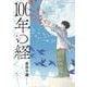 100年の経<4>（ビッグ コミックス） [コミック]