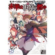 モノトーンミュージアムRPG 改訂版 演目集 赤華は追憶に燃ゆ [単行本]