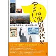 やさしい中国近現代史 [単行本]