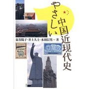 やさしい中国近現代史 [単行本]