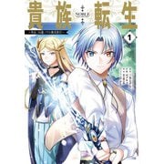 貴族転生 ～外伝 14歳ノアの無双旅行～（1）（ガンガンコミックスUP！） [コミック]