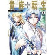 貴族転生 ～外伝 14歳ノアの無双旅行～（1）（ガンガンコミックスUP！） [コミック]