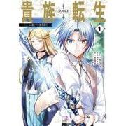 貴族転生 ～外伝 14歳ノアの無双旅行～（1）（ガンガンコミックスUP！） [コミック]