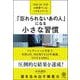 「忘れられないあの人」になる小さな習慣―TOP　OF　TOPの営業マンはこれをしていた [単行本]