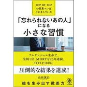 「忘れられないあの人」になる小さな習慣―TOP OF TOPの営業マンはこれをしていた [単行本]