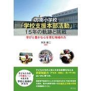 方南小学校「学校支援本部活動」15年の軌跡と挑戦-学びと豊かな心を育む地域の力 [単行本]