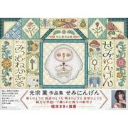 光宗 薫 作品集　せみにんげん [単行本]