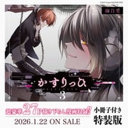 かすりっひ（3）特装版 小冊子付き（SEコミックスプレミアム） [コミック]
