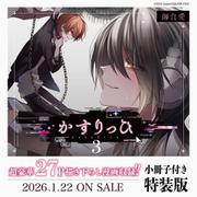 かすりっひ（3）特装版 小冊子付き（SEコミックスプレミアム） [コミック]