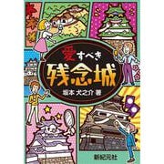 愛すべき残念城 [単行本]