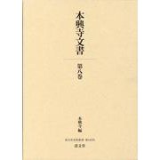 本興寺文書<第八巻>（清文堂史料叢書<第142刊>） [全集叢書]