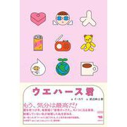 ウエハース君（I am I am I am） [単行本]