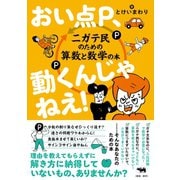 おい点P、動くんじゃねえ！-ニガテ民のための算数と数学の本 [単行本]