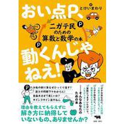 おい点P、動くんじゃねえ！-ニガテ民のための算数と数学の本 [単行本]
