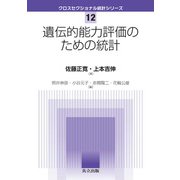 遺伝的能力評価のための統計（クロスセクショナル統計シリーズ<12>） [全集叢書]