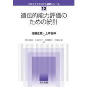 遺伝的能力評価のための統計(クロスセクショナル統計シリーズ<12>) [全集叢書]