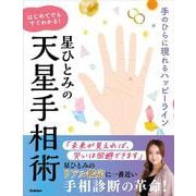 星ひとみの はじめてでもすぐわかる！天星手相術-手のひらに現れるハッピーライン [単行本]