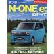 ホンダN-One e:のすべて（モーターファン別冊） [ムックその他]
